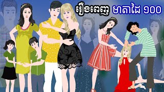 Full Movie​ មាតាដៃ ១០០ -  [ មួយរឿងពេញ វគ្គ ១  ] ​​- Story in Khmer By MengHorn NIEAN II