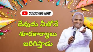 దేవుడు నీతోనే శూరకార్యాలు జరిగిస్తాడు.. || ఎందుకో ఒకసారి విను || message by Jeremiah Garu ||