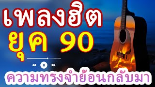 เสียงเพลงแห่งวันวาน 90s - บทบรรเลงที่สะท้อนหัวใจตลอดกาล 🎶✨