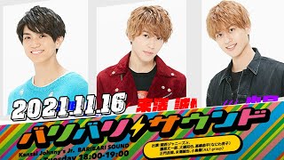 2021.11.16 関西ジャニーズJr のバリバリサウンド 出演者 :正門良規 / 末澤誠也 / 小島健(Aぇ! group)