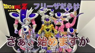 HG ドラゴンボールZ フリーザ完全セット 全８体をご紹介します 出来はハンパない！ dragonball FRIEZA PERFECT SET