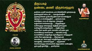 தண்டையணி வெண்டையங் கிண்கிணிச தங்கையுந்தண்கழல்சி லம்புடன் ...... கொஞ்சவேநின்