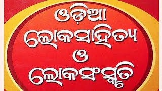 ଲୋକ ସାହିତ୍ୟ ଓ ବିଦଗ୍ଧ ସାହିତ୍ୟ ମଧ୍ୟରେ ପାର୍ଥକ୍ୟ difference between lokasahity and bidagdhasahity