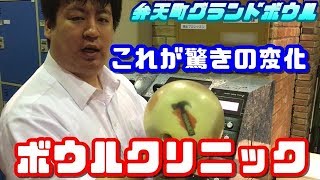 【プロボウラー栗p】驚きの変化ボールが生まれ変わる驚愕のマシーン