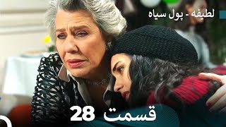 پول سیاه عشق 28 (Dooble Farsi)