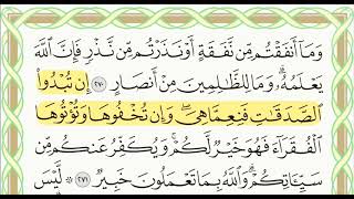 حفظ سورة البقرة من الاية 270-271 أسهل طريقة للحفظ - ورد الحفظ اليومي