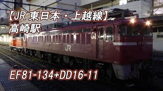 【JR東日本・上越線】高崎駅入線・発車 EF81 134+DD16 11(2017-10-02撮影)[HD]