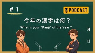 【兄弟ラジオ】#1 今年の漢字は何？／ What is your “Kanji” of the Year？