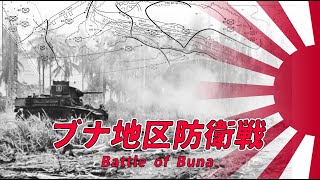 【ゆっくり歴史解説】ブナ地区防衛戦【知られざる激戦58】