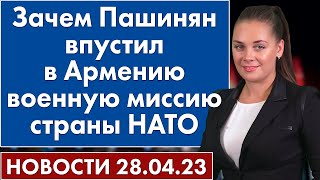 Зачем Пашинян впустил в Армению военную миссию страны НАТО. Новости 28 апреля