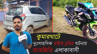 আবারো #কুমারঘাটে #দুঃসাহসিক #বাইক #চুরির ঘটনায় এলাকায় চাঞ্চল্য || #Kumarghat ||VOICE 18