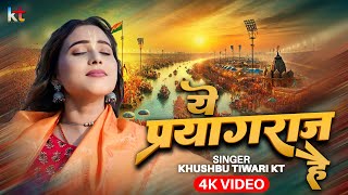 Ye Prayagraj Hai | ये प्रयाग राज है | Khushbu Tiwari KT | Mahakumbh Special Song