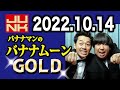 バナナマンのバナナムーンgold 2022年10月14日