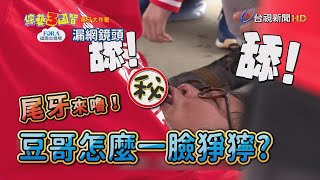 綜藝3國智「尾牙大作戰」！豆哥為何一臉猙獰？