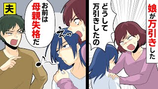 娘が万引きした。私「どうして万引きしたの？」娘（口笛）夫「お前は母親失格だ！」娘「パパは私の味方だから！」→十数年後…