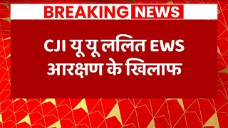 Supreme Court On EWS: आरक्षण के खिलाफ हैं CJI UU Lalit | Breaking News