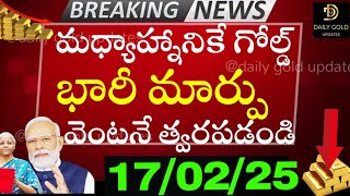 మధ్యాహ్నానికే గోల్డ్ భారీ షాక్ 17/02/25 hyderabad gold silver updates telugu | daily gold rate news