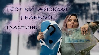 Сравниваю две силиконовые и одну желатиновую пластины! GELLI Plats