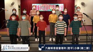 萬鈞匯知中學主辦「第十九屆全港小學英文民歌組合歌唱比賽」 參賽片段：九龍城浸信會禧年(恩平)小學(第二隊) - Morning Has Broken