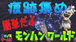 解説【MHW】全ての痕跡集め　効率の良い集め方を知らないと損！ｗ簡単ですよ～リオレイア亜種・古龍・ネルギガンテ・上位キリン