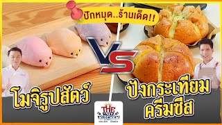 โมจิน้องอุ๋งอุ๋ง Tokyo Sweetกับขนมปังกระเทียมไส้ทะลัก Oops! EGG l Street Food on The Big Kitchen