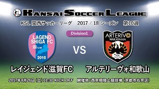 関西サッカーリーグ2017｜Division1 第10週｜レイジェンド滋賀FC－アルテリーヴォ和歌山