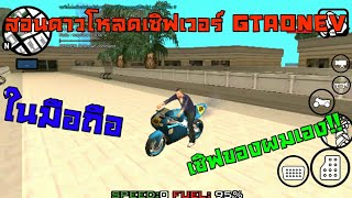 สอนลง gtasan | เซิฟเวอร์ ของผมเอง!!! ระบบดีกว่าเซิฟminecraftแน่นอน