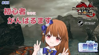 【モンハンライズサンブレイク】 Steam版参加型：今日も初心者がゆく #83 【みゆちゃんねる】