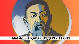 Абайдың қара сөздері. Он бірінші сөз.