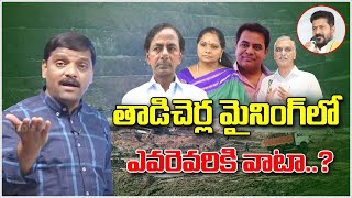 తాడిచెర్ల మైనింగ్ లో ఎవరెవరికి వాటా....| TeenmarMallanna - QNewsHD