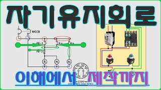 [전기실무] 자기유지회로 쉽게 이해하고 제작까지