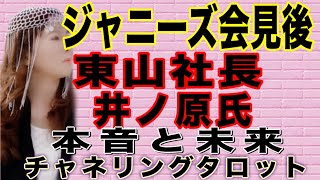 【占い】ジャニーズ会見後　東山氏の本音と未来　井ノ原氏の適性　ジュリー氏の過ち　チャネリングタロット