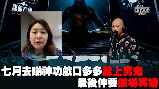 七月去睇神功戲口多多惹上男鬼最後仲要做場冥婚  嘉賓：Eunice《第3876集》18-9-2023