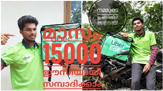 മാസം 15000 ഈസിയായി സമ്പാദിക്കാം|make easy money💰uber(Zomato) delivery partner