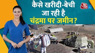 कैसे खरीदी और बेची जा रही है चांद पर जमीन? | ISRO | PM Modi | Chandrayaan