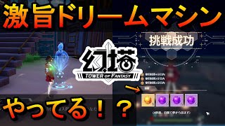 【幻塔】ゴールドコア2個ブラックコア6個がすぐ手に入る「クレアのドリームマシン」やってる！？（Tower of Fantasy）