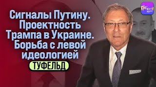 ⚡️Туфельд | СИГНАЛЫ ПУТИНУ. ПРОЕКТНОСТЬ ТРАМПА В УКРАИНЕ. БОРЬБА С ЛЕВОЙ ИДЕОЛОГИЕЙ @OnRadar