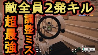 【R6S】敵をほぼ全員2発キルする方法!?調整ミスで最強武器が爆誕してしまう【レインボーシックスシージ】