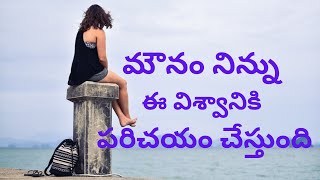 మౌనం వలన బెనిఫిట్స్| మౌనం వలన ఉపయోగాలు | Benefits Of Silence | Power Of Motivation Video