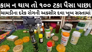 ઘરે બેઠા મંગાવો, ધાધર, ખીલ, ડાઘ, સહિતની દવા || gurukrupa malam kamalbhai virpur Ayurvedic medicine