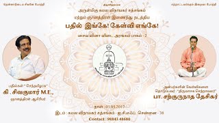 சைவ வினா விடை I Saiva Vina Vidai  - Part 2F I KSS ICF