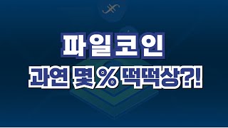 [파일코인] 결국 상장될거라면 과연 몇 % 떡떡상?! #파일코인