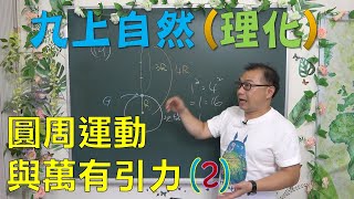 🆕最新課綱~九年級自然2-4圓周運動與萬有引力(2)🆕