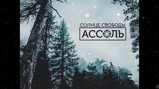 Солнце Свободы \