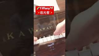 ✨Tiffany Yu蒂芬妮鋼琴🌈追光者 🏃‍♀️💨 light chaser Piano