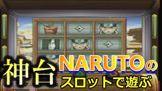 神ゲー！NARUTOのスロットで遊ぶ【ナルティメットヒーロー3】