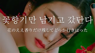 【関西弁で翻訳】JISOO - 꽃(FLOWER)