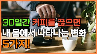 다들 건강하다고 착각하고 있지만, 커피를 끊으면 나타나는 놀라운 변화 5가지!