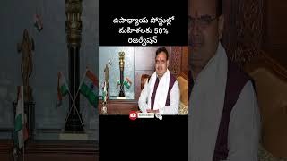 ప్రభుత్వ ఉపాధ్యాయ పోస్టుల్లో మహిళలకు 50% రిజర్వేషన్ @Padmahasta_TV9 #teacher #posts #notification