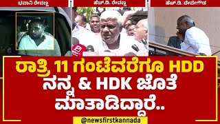 HD Revanna : HD Devegowdaರ ತೀರ್ಮಾನಕ್ಕೆ ನಾವೆಲ್ಲಾ ಬದ್ಧ ಎಂದ ರೇವಣ್ಣ | Hassan JDS Ticket Fight |Newsfirst